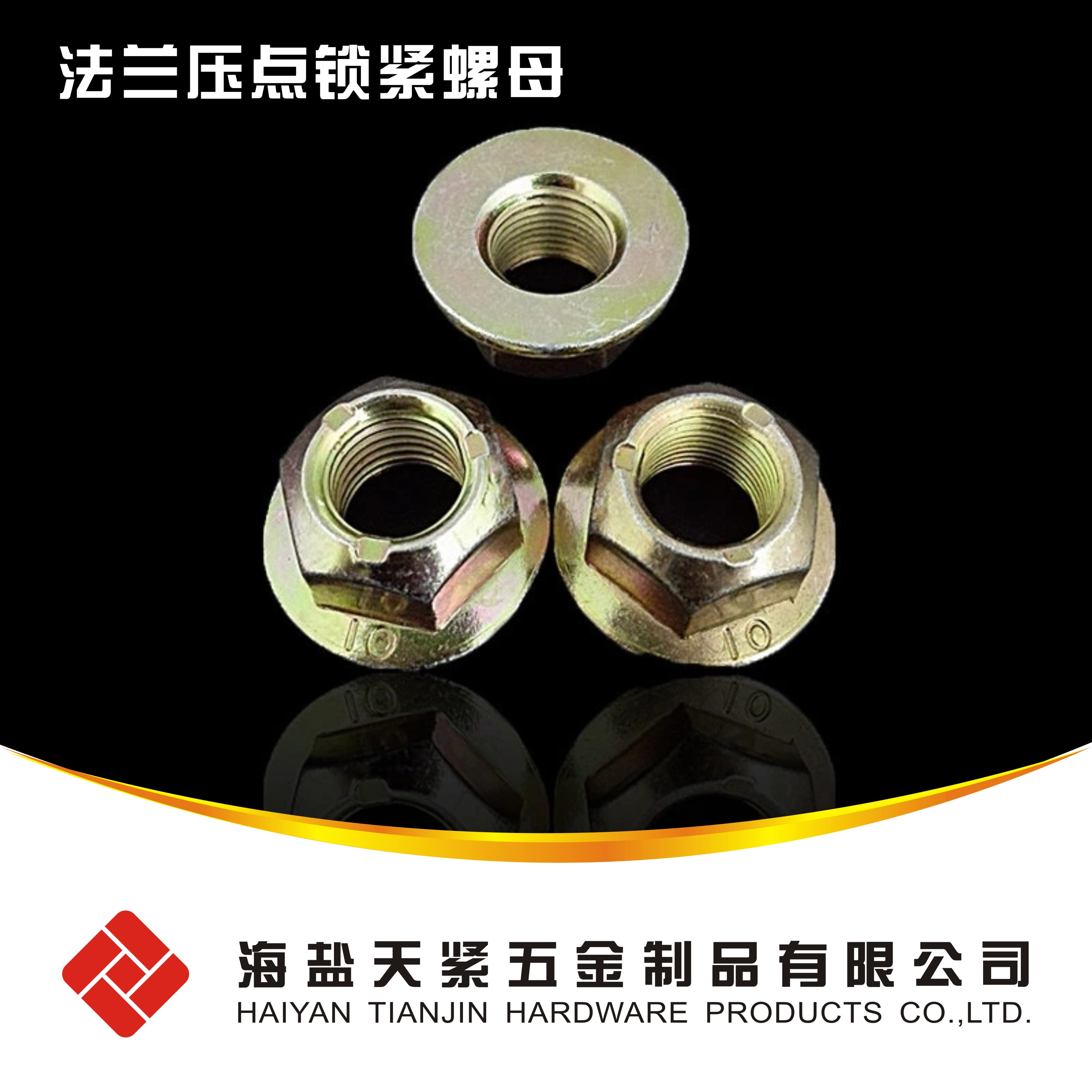 DIN 6927-金属锁紧六角法兰螺母- 天紧五金工业（浙江）有限公司